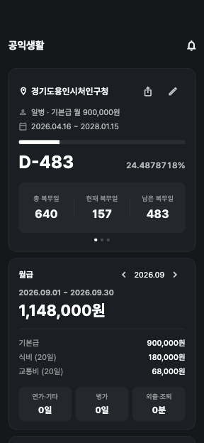 공익생활 앱 홈 화면 — 소집해제 D-day와 복무율, 복무일 통계, 이번 달 월급