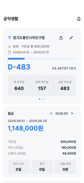 공익생활 앱 홈 화면 — 소집해제 D-day와 복무율, 복무일 통계, 이번 달 월급